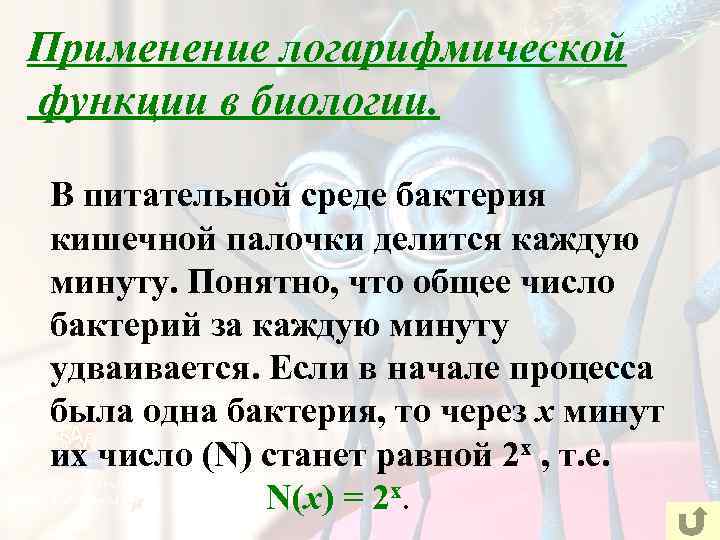 Применение логарифмической функции в биологии. В питательной среде бактерия кишечной палочки делится каждую минуту.