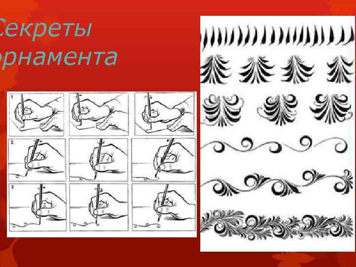 Секреты орнамента 
