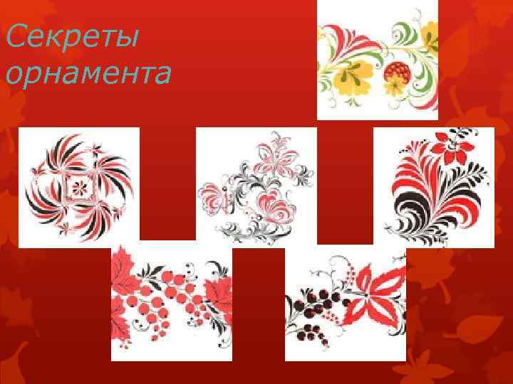 Секреты орнамента 