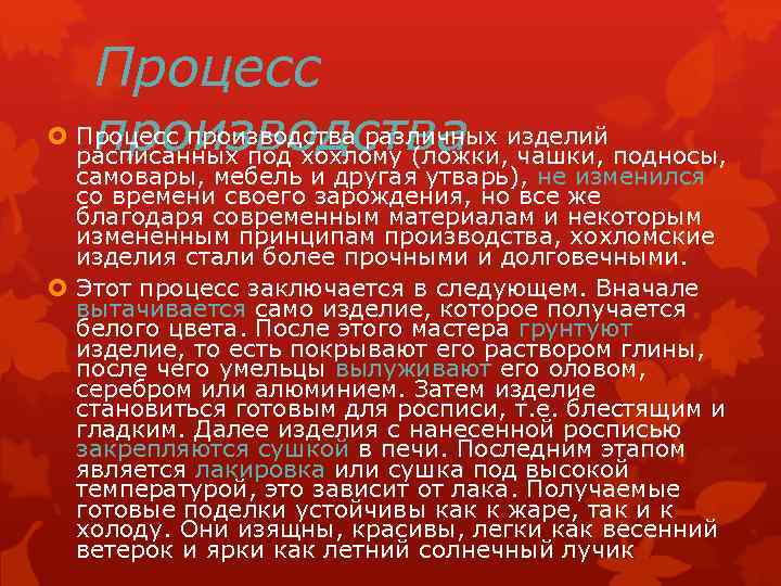 Процесс производства различных изделий производства расписанных под хохлому (ложки, чашки, подносы, самовары, мебель и