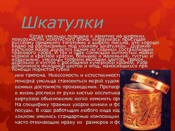 Шкатулки Когда умельцы перешли к занятию на широких поверхностях золотистого фона, выразилась присущая русскому