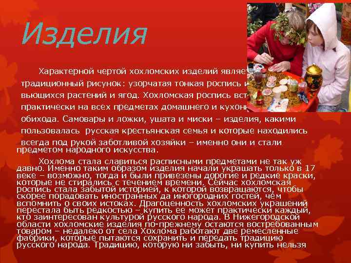 Изделия Характерной чертой хохломских изделий является традиционный рисунок: узорчатая тонкая роспись из вьющихся растений