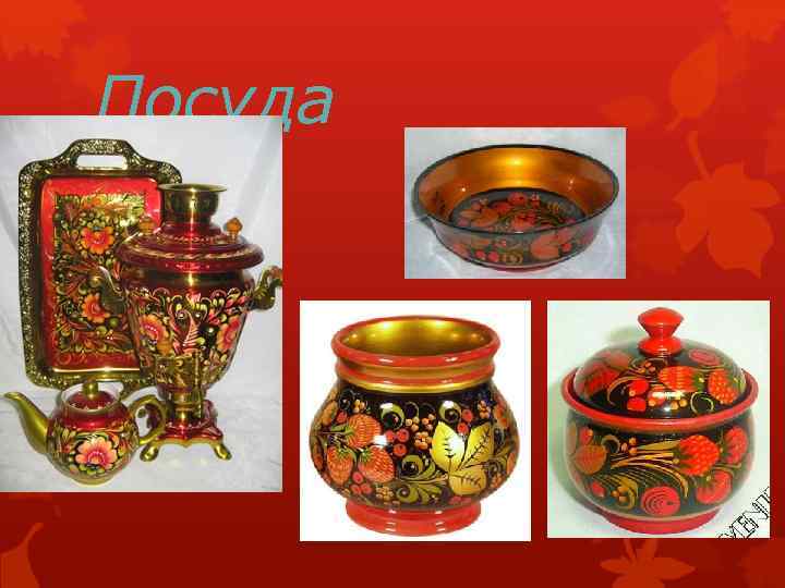Посуда 