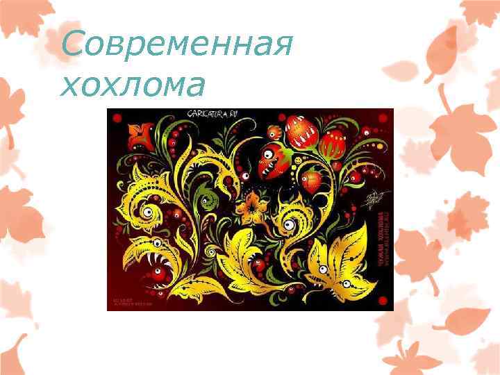 Современная хохлома Андрей Кленин 