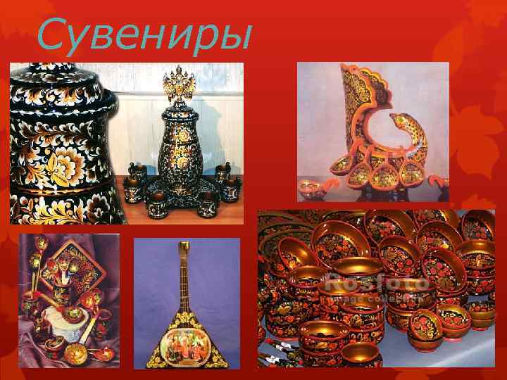 Сувениры 