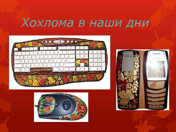 Хохлома в наши дни 