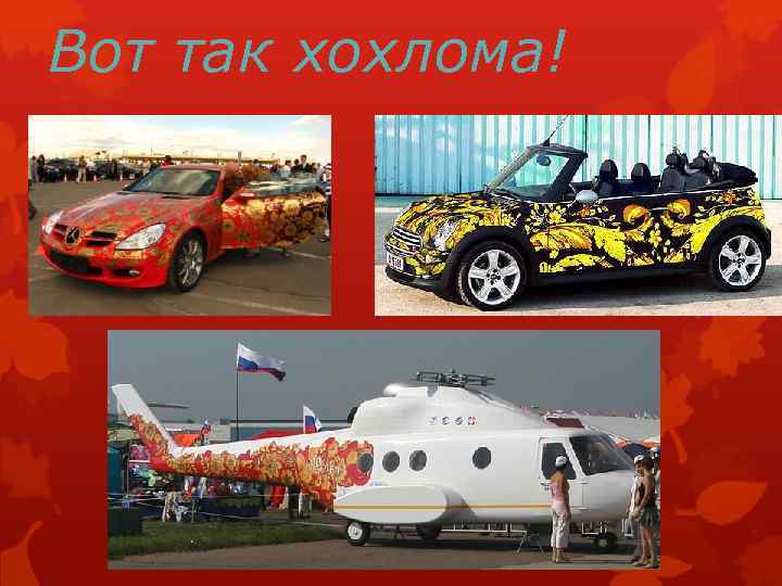 Вот так хохлома! 