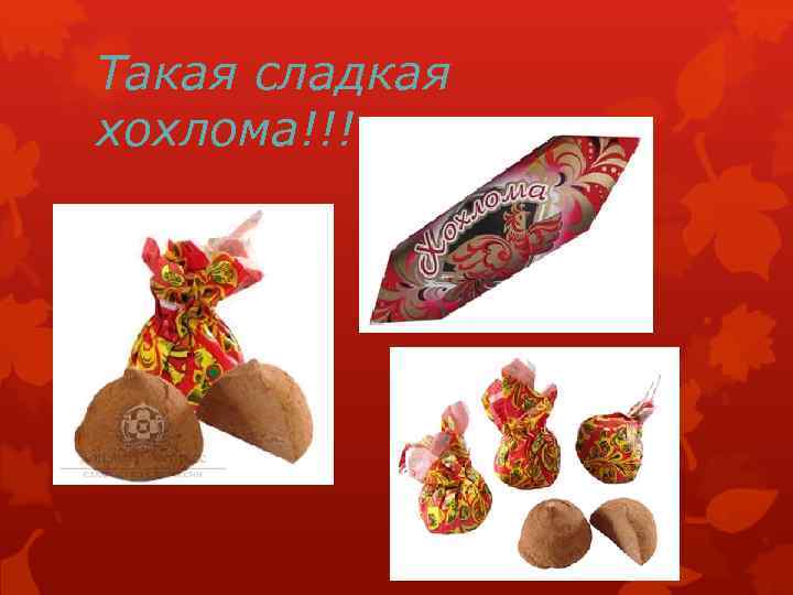 Такая сладкая хохлома!!! 