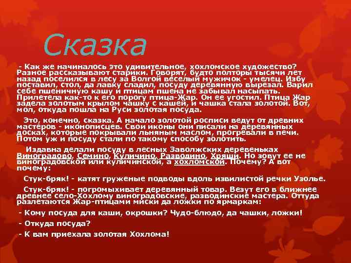 Сказка - Как же начиналось это удивительное, хохломское художество? Разное рассказывают старики. Говорят, будто