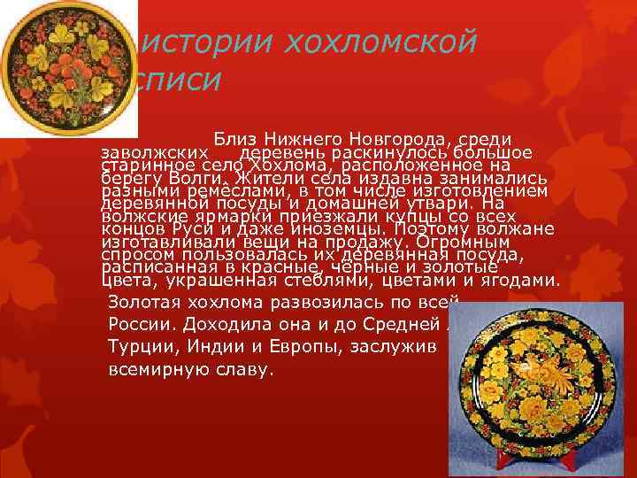 Из истории хохломской росписи Близ Нижнего Новгорода, среди заволжских деревень раскинулось большое старинное село