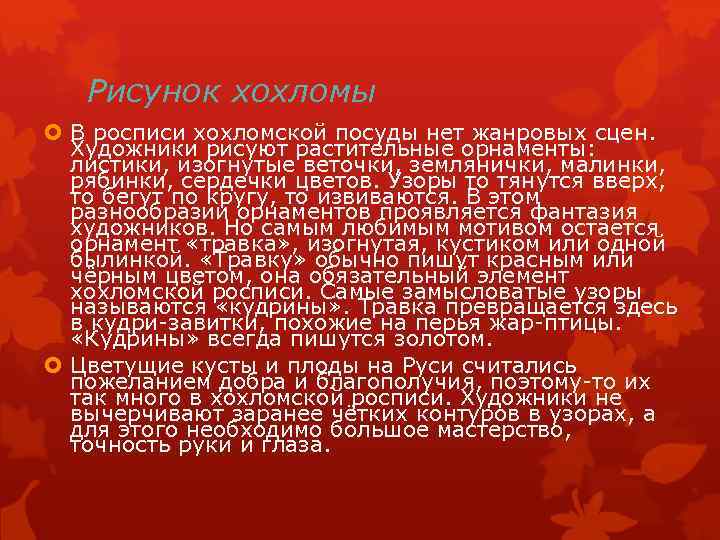 Рисунок хохломы В росписи хохломской посуды нет жанровых сцен. Художники рисуют растительные орнаменты: листики,