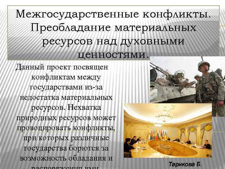 Межгосударственные конфликты. Преобладание материальных ресурсов над духовными ценностями. Данный проект посвящен конфликтам между государствами