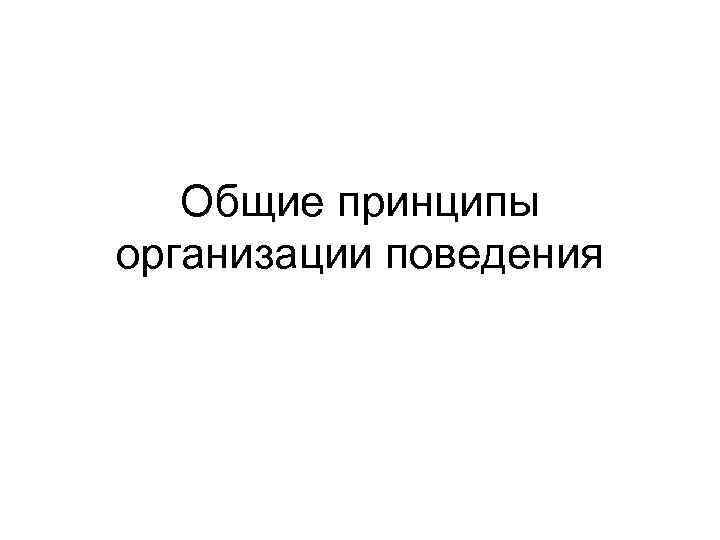 Общие принципы организации поведения 