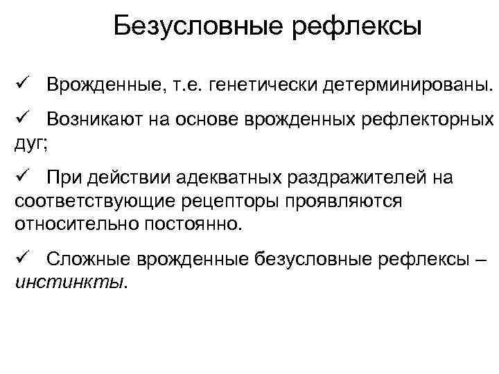 Безусловные рефлексы ü Врожденные, т. е. генетически детерминированы. ü Возникают на основе врожденных рефлекторных