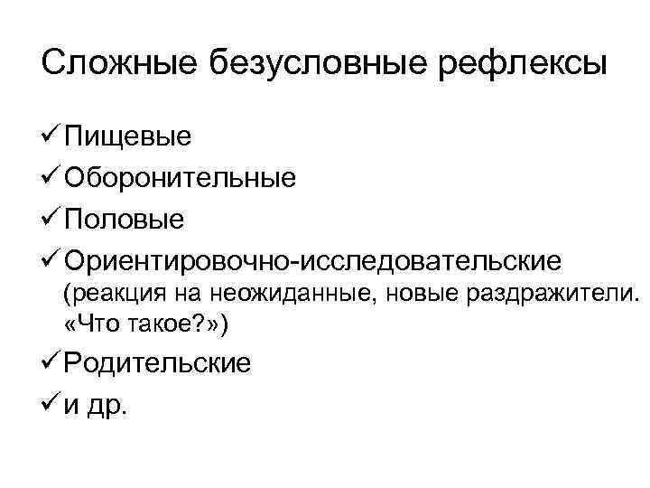 Сложные безусловные рефлексы ü Пищевые ü Оборонительные ü Половые ü Ориентировочно-исследовательские (реакция на неожиданные,