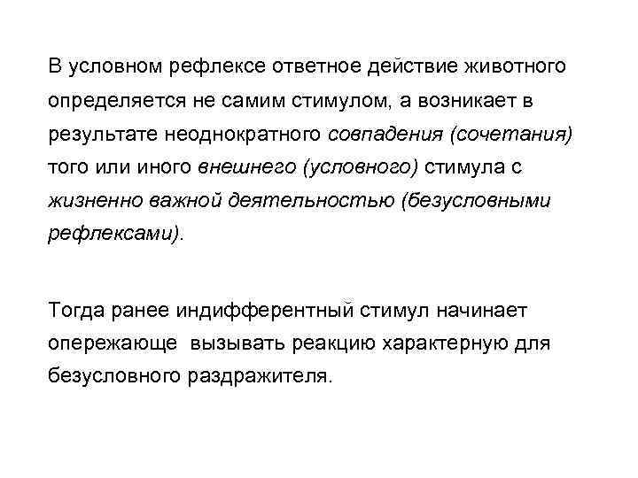 В условном рефлексе ответное действие животного определяется не самим стимулом, а возникает в результате