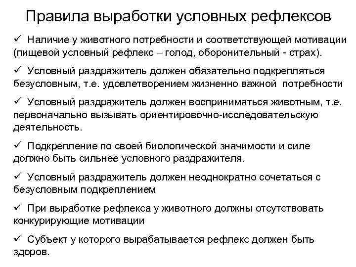 Правила выработки условных рефлексов ü Наличие у животного потребности и соответствующей мотивации (пищевой условный