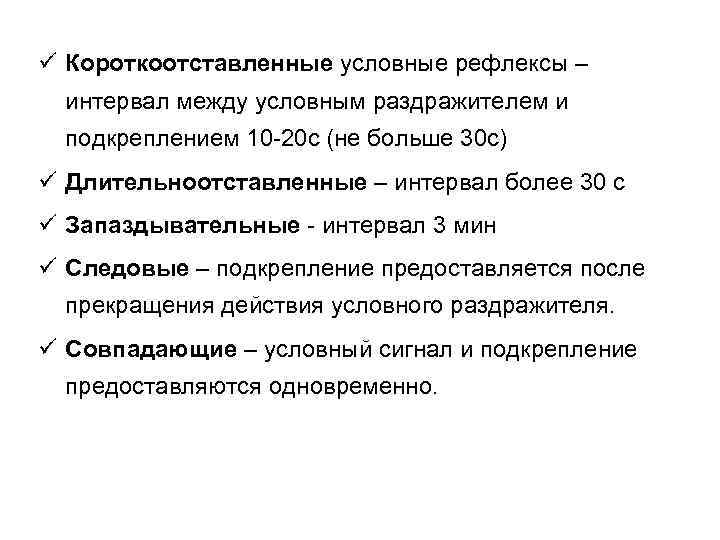 ü Короткоотставленные условные рефлексы – интервал между условным раздражителем и подкреплением 10 -20 с