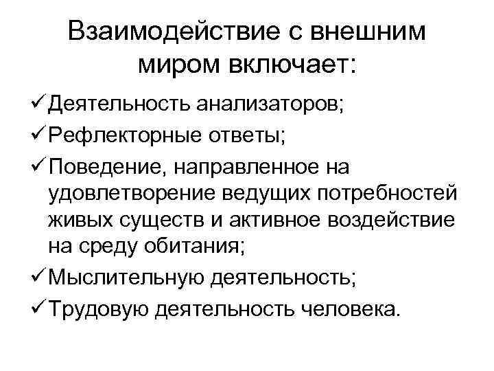 Взаимодействие с внешним миром включает: ü Деятельность анализаторов; ü Рефлекторные ответы; ü Поведение, направленное