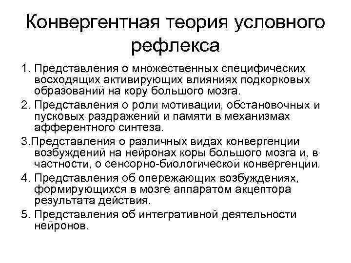 Условная теория. Теория конвергентного замыкания условного рефлекса п.к.Анохин. Теория условных рефлексов. Конвергентная теория образования условных рефлексов предложена. Теория Анохина условные рефлексы.