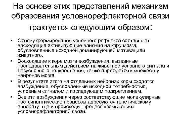 На основе этих представлений механизм образования условнорефлекторной связи трактуется следующим образом: • Основу формирования