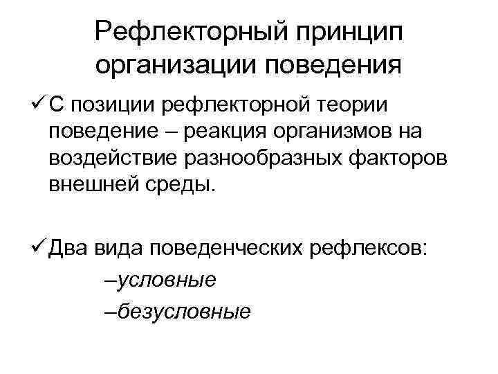 Реакция поведения