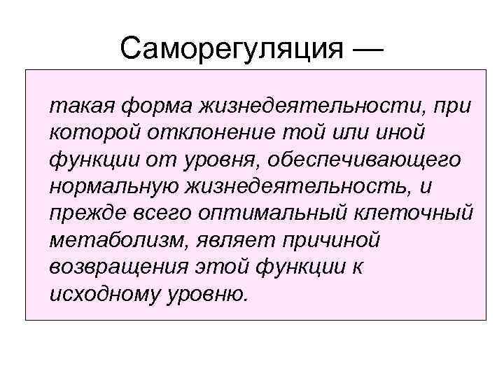 Саморегуляция — такая форма жизнедеятельности, при которой отклонение той или иной функции от уровня,