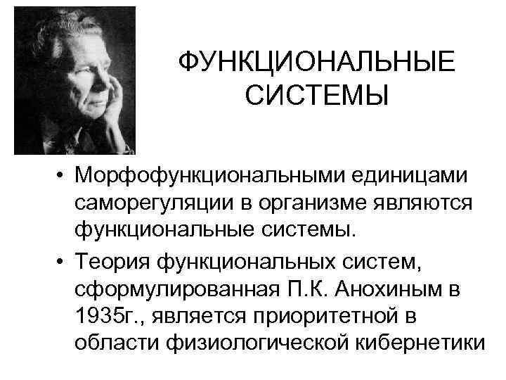 Автор функциональной теории. Теория функциональных систем. Физиологическая кибернетика. Кто сформулировал теорию функциональных систем. Автор учения о функциональных системах организма.