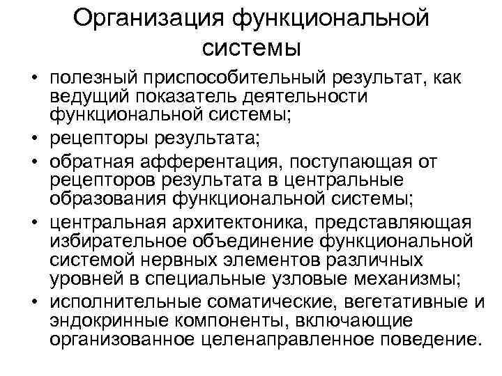 Ведущий показатель. Принципы организации функциональных систем. Функциональная организация поведения. Понятие о приспособительном результате рефлекторной деятельности.