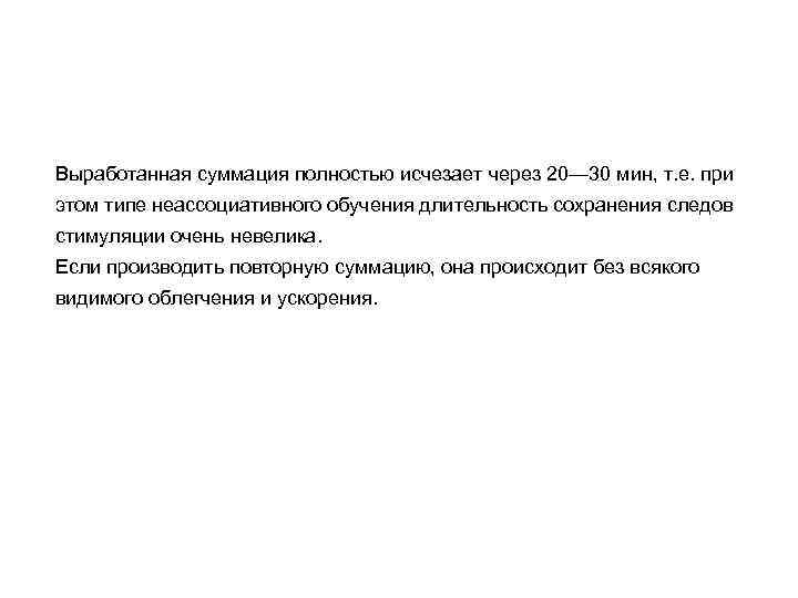 Выработанная суммация полностью исчезает через 20— 30 мин, т. е. при этом типе неассоциативного