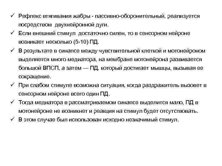 ü Рефлекс втягивания жабры - пассивно-оборонительный, реализуется посредством двухнейронной дуги. ü Если внешний стимул