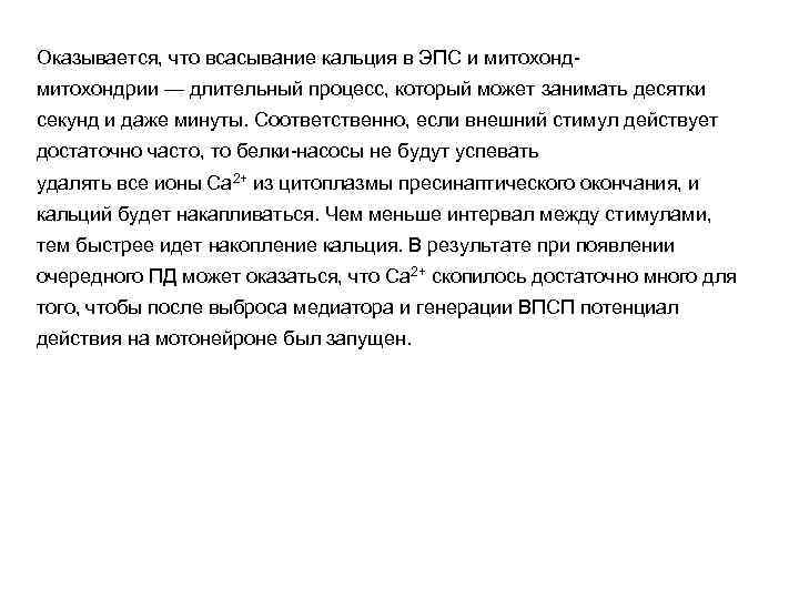 Оказывается, что всасывание кальция в ЭПС и митохондрии — длительный процесс, который может занимать