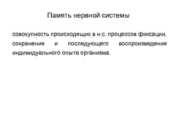 Память нервной системы совокупность происходящих в н. с. процессов фиксации, сохранения и последующего индивидуального