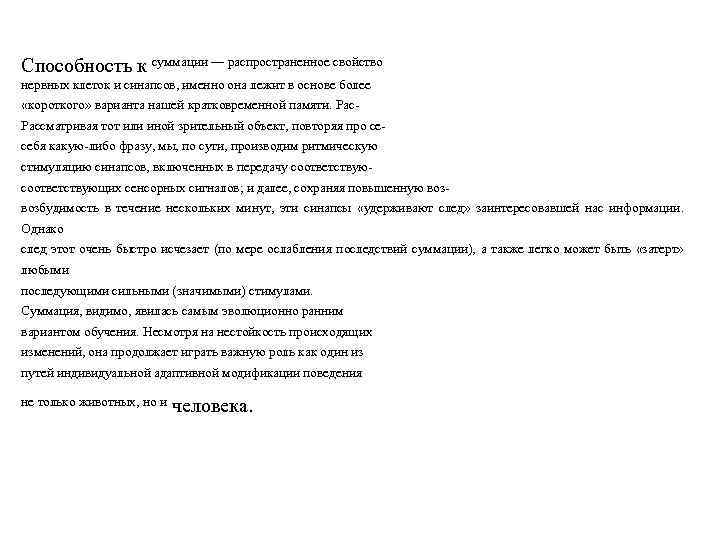 Способность к суммации — распространенное свойство нервных клеток и синапсов, именно она лежит в