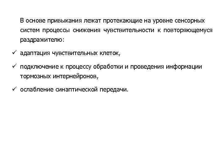 В основе привыкания лежат протекающие на уровне сенсорных систем процессы снижения чувствительности к повторяющемуся