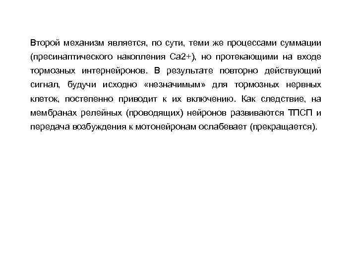 Второй механизм является, по сути, теми же процессами суммации (пресинаптического накопления Са 2+), но