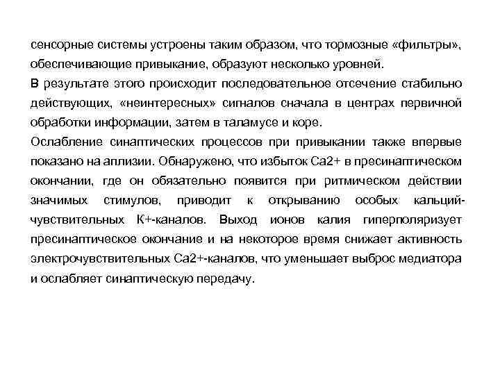 сенсорные системы устроены таким образом, что тормозные «фильтры» , обеспечивающие привыкание, образуют несколько уровней.