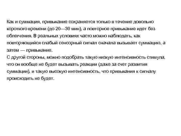 Как и суммация, привыкание сохраняется только в течение довольно короткого времени (до 20— 30