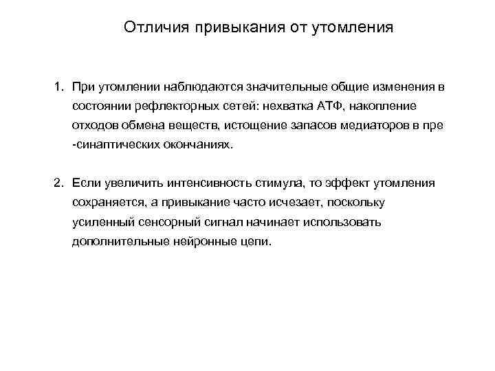 Отличия привыкания от утомления 1. При утомлении наблюдаются значительные общие изменения в состоянии рефлекторных