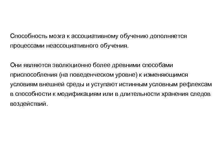 Способность мозга к ассоциативному обучению дополняется процессами неассоциативного обучения. Они являются эволюционно более древними