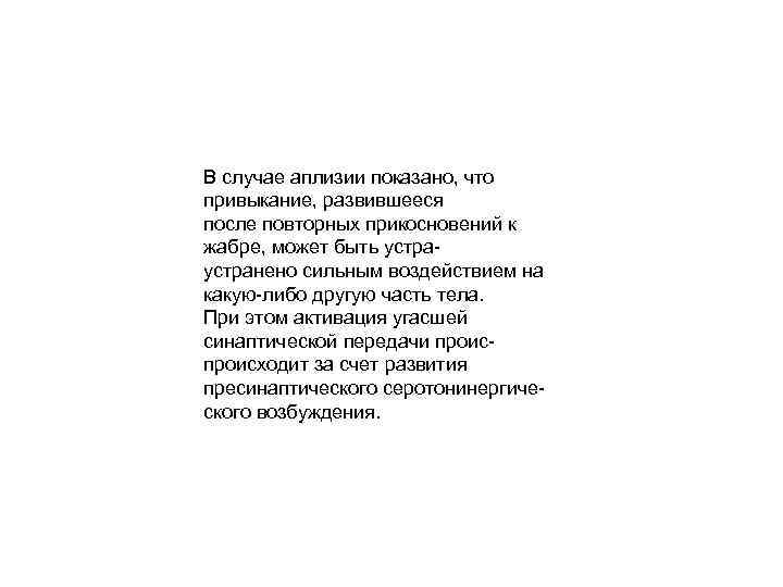 В случае аплизии показано, что привыкание, развившееся после повторных прикосновений к жабре, может быть