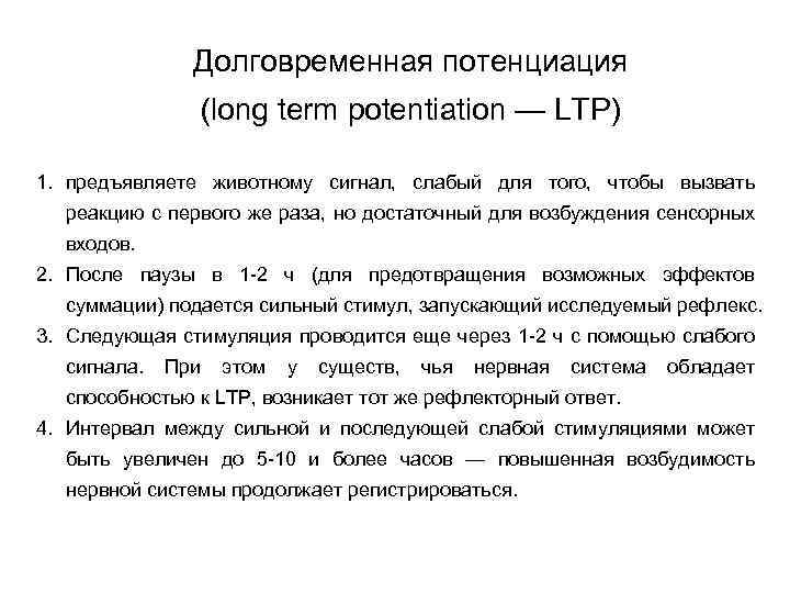 Долговременная потенциация (long term potentiation — LTP) 1. предъявляете животному сигнал, слабый для того,