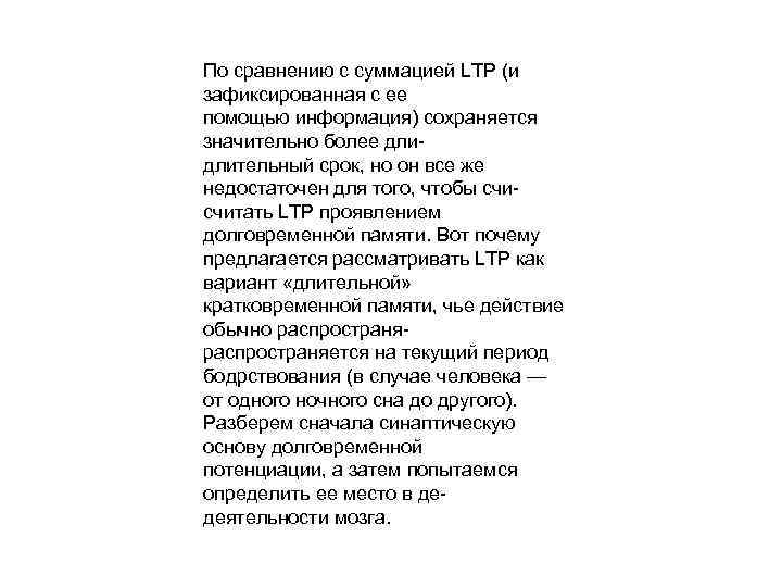 По сравнению с суммацией LTP (и зафиксированная с ее помощью информация) сохраняется значительно более