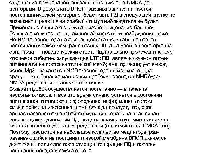 открывание Ка+-каналов, связанных только с не-NMDA-peцепторами. В результате ВПСП, развивающийся на постсинаптической мембране, будет