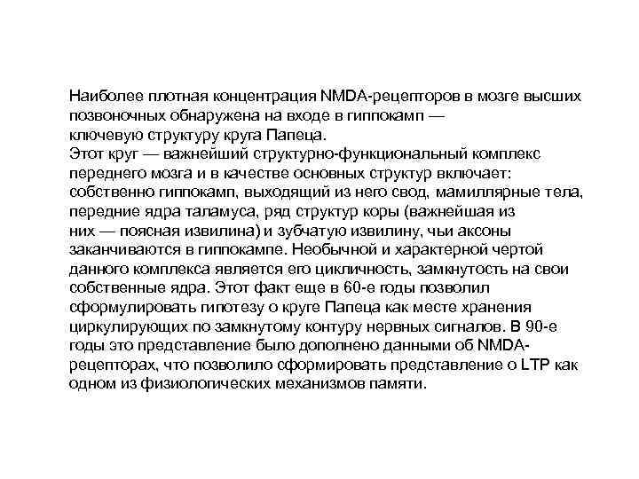 Наиболее плотная концентрация NMDA-рецепторов в мозге высших позвоночных обнаружена на входе в гиппокамп —