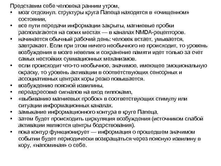 Представим себе человека ранним утром, • мозг отдохнул. структуры круга Папеца находятся в «очищенном»