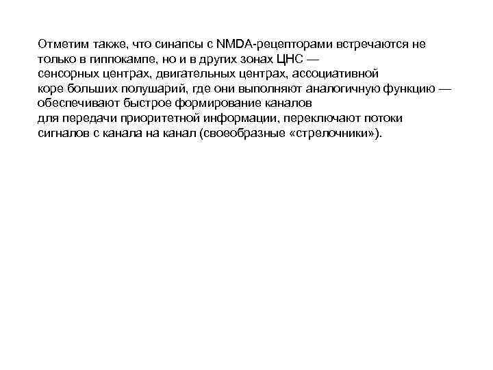 Отметим также, что синапсы с NMDA-рецепторами встречаются не только в гиппокампе, но и в