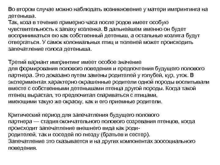 Во втором случае можно наблюдать возникновение у матери импринтинга на детеныша. Так, коза в
