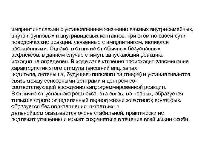 импринтинг связан с установлением жизненно важных внутрисемейных, внутригрупповых и внутривидовых контактов, при этом по