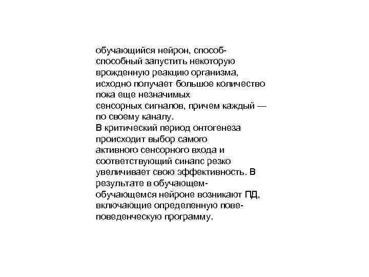 обучающийся нейрон, способный запустить некоторую врожденную реакцию организма, исходно получает большое количество пока еще